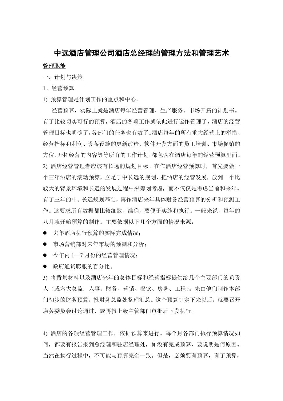 某酒店总经理的管理艺术.doc_第1页