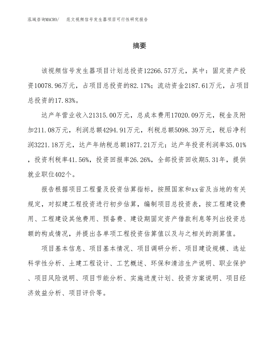 范文视频信号发生器项目可行性研究报告(立项申请).docx_第2页