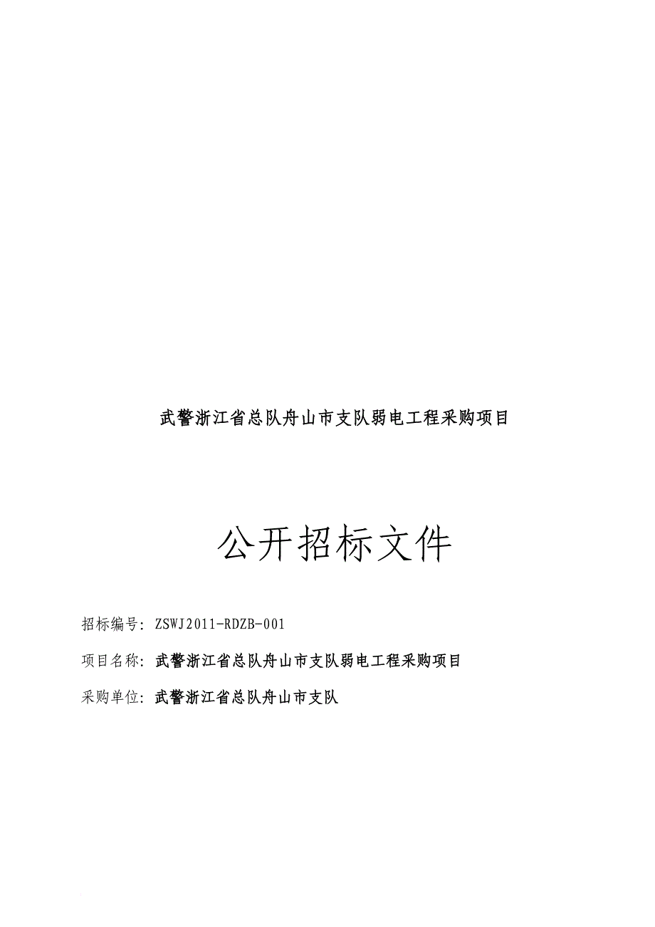 某市支队弱电工程采购项目公开招标文件.doc_第1页