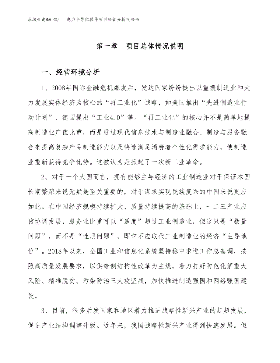 电力半导体器件项目经营分析报告书（总投资7000万元）（29亩）.docx_第2页