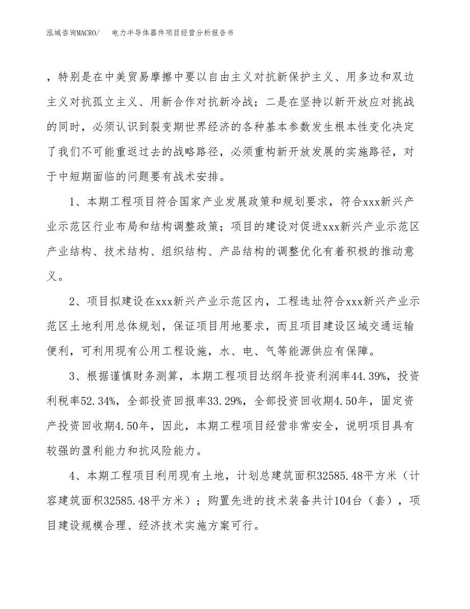 电力半导体器件项目经营分析报告书（总投资7000万元）（29亩）.docx_第5页