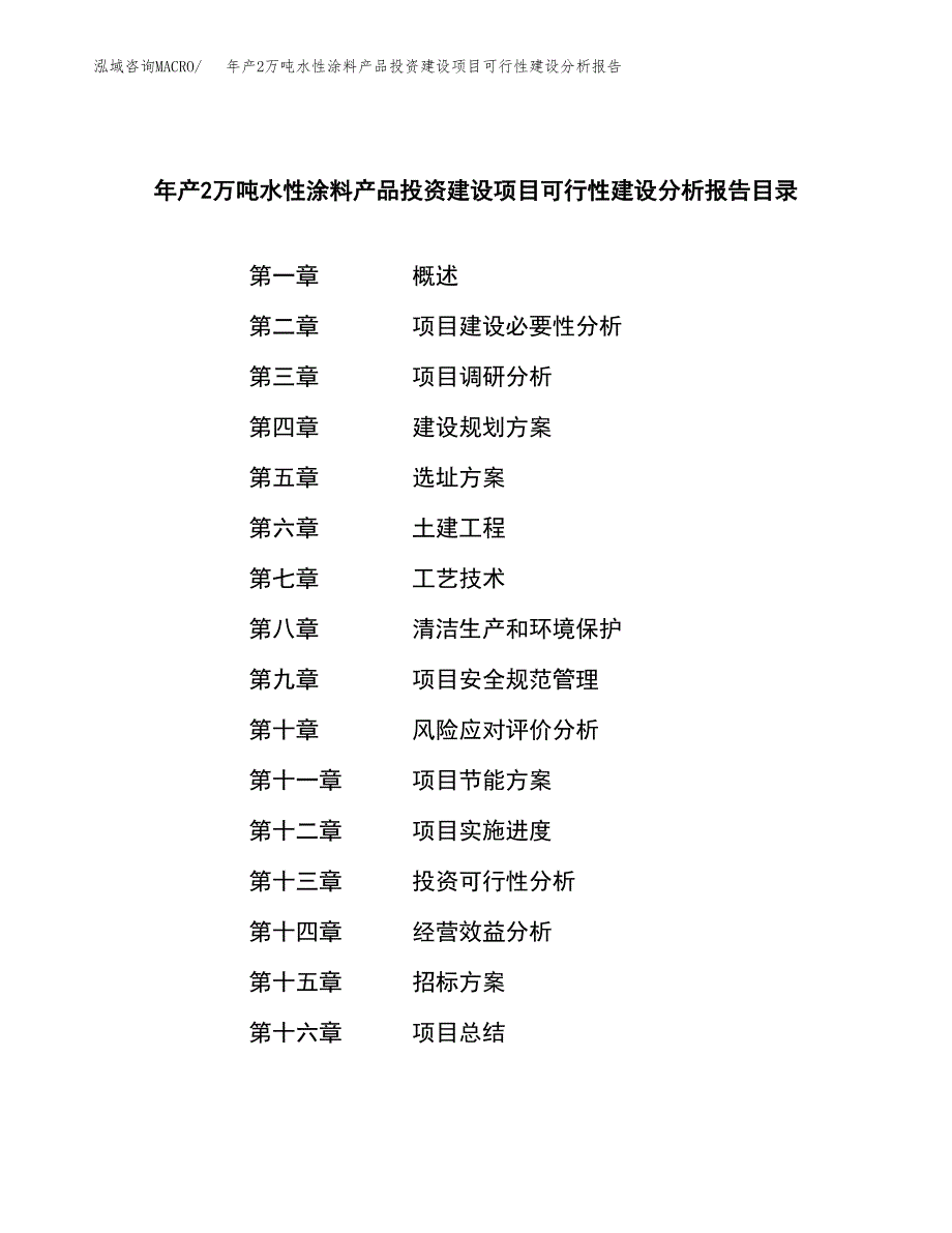 年产2万吨水性涂料产品投资建设项目可行性建设分析报告 (34)_第2页