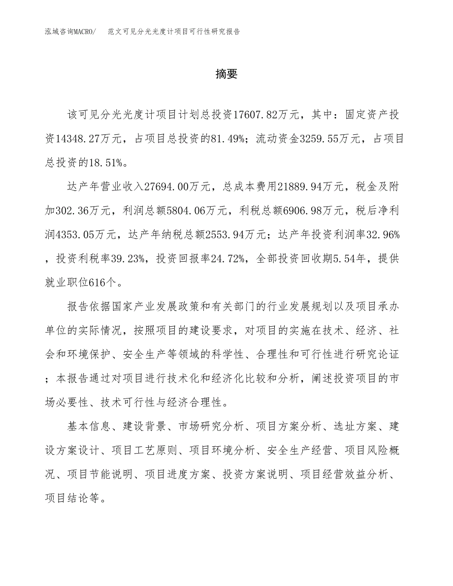 范文可见分光光度计项目可行性研究报告(立项申请).docx_第2页