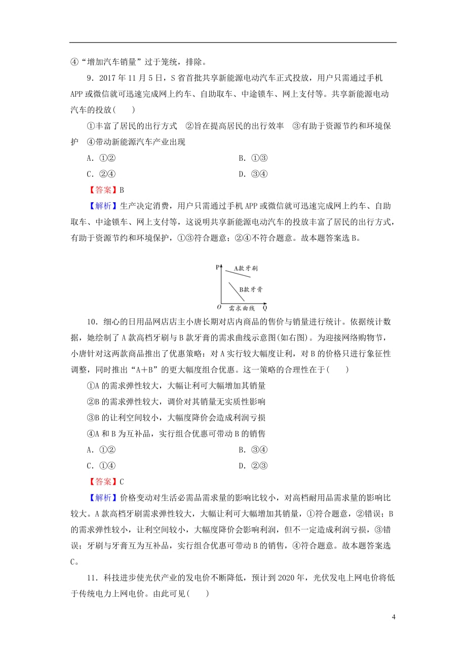 2019年高考政治一轮复习 第一单元 生活与消费 第2课 多变的价格课时演练 新人教版必修1_第4页