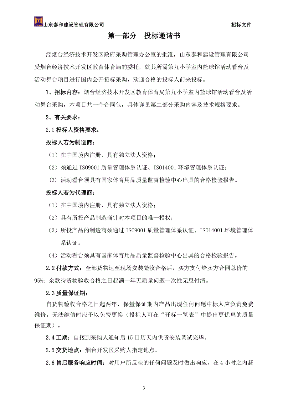 某小学篮球馆活动看台及活动舞台采购招标文件.doc_第4页