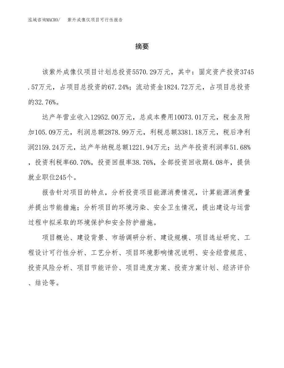 紫外成像仪项目可行性报告范文（总投资6000万元）.docx_第2页