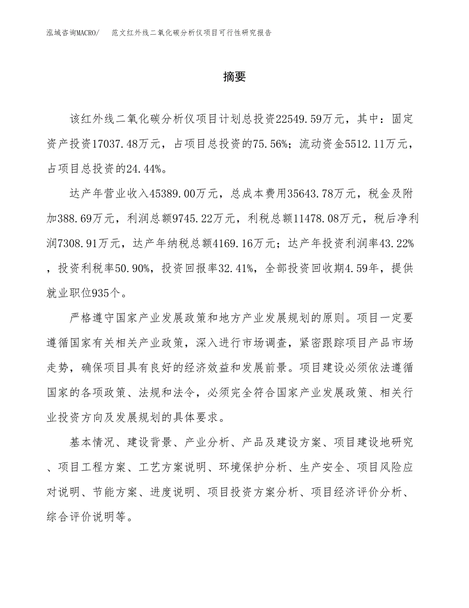 范文红外线二氧化碳分析仪项目可行性研究报告(立项申请).docx_第2页