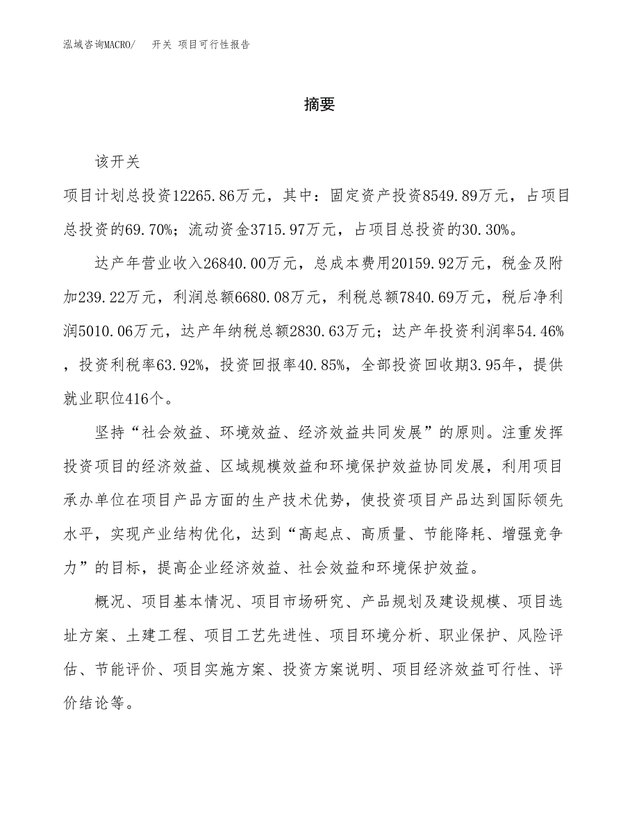 开关 项目可行性报告范文（总投资12000万元）.docx_第2页