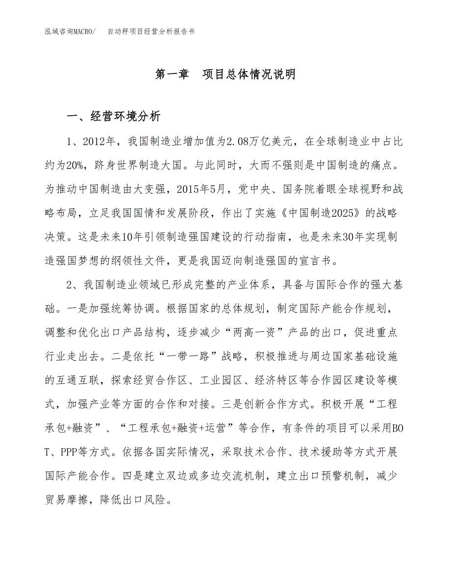 自动秤项目经营分析报告书（总投资11000万元）（42亩）.docx_第2页