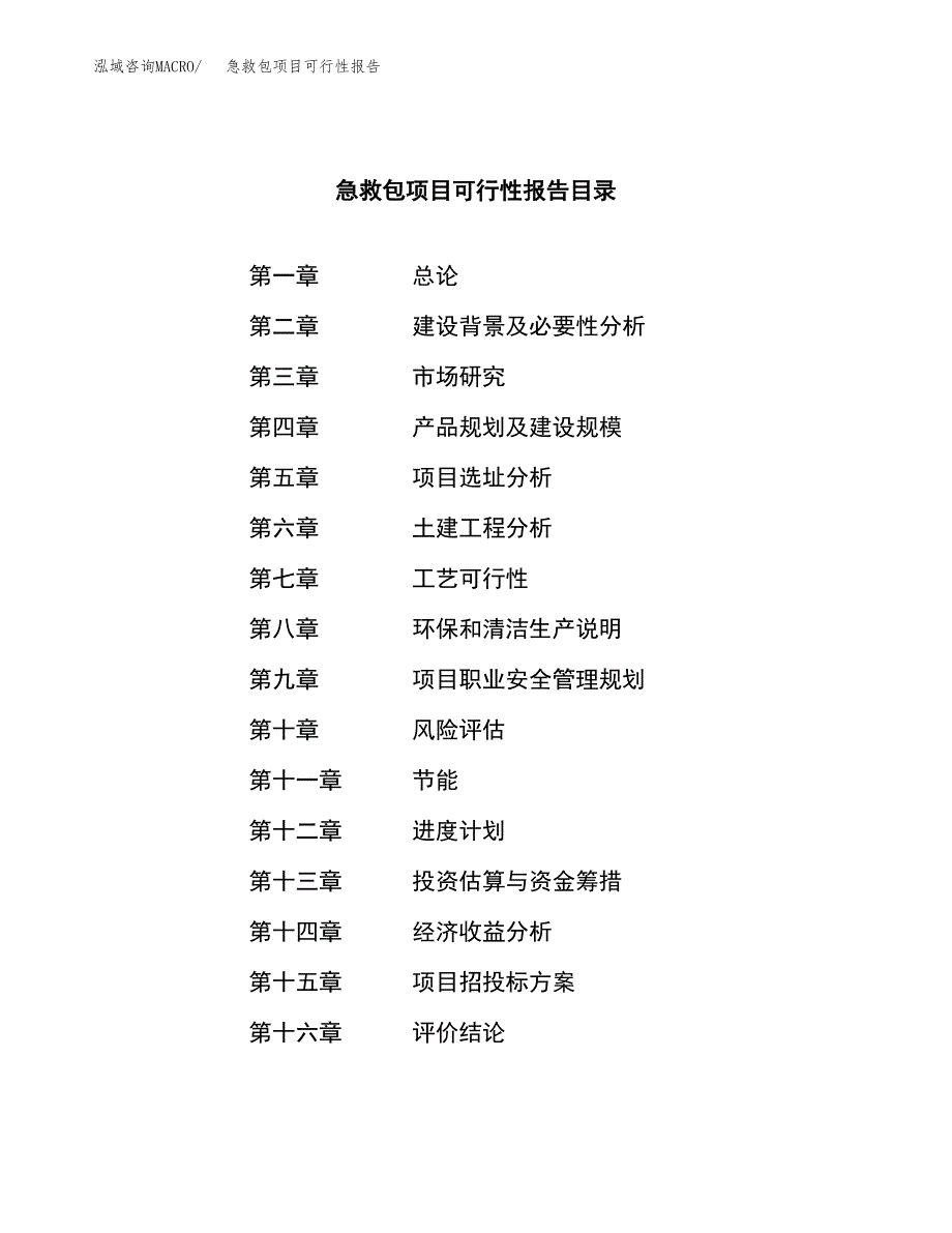 急救包项目可行性报告范文（总投资7000万元）.docx_第3页