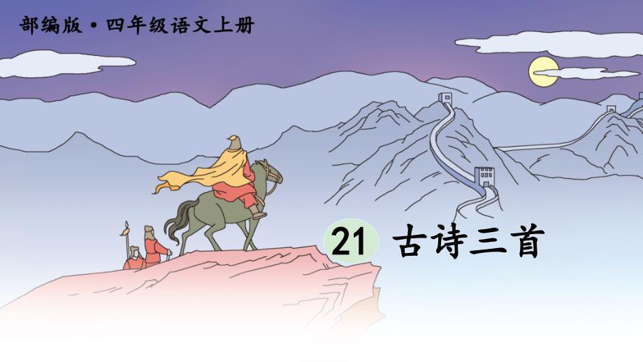 新部编版四年级上语文21《 古诗三首 》优质公开课教学课件_第1页