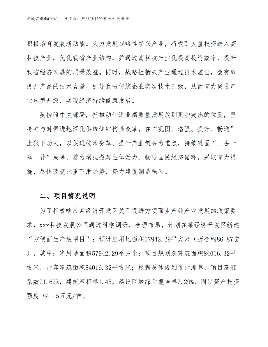 方便面生产线项目经营分析报告书（总投资24000万元）（87亩）.docx_第3页