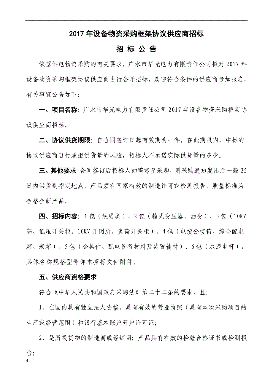 某电力公司设备物资采购框架协议供应商招标文件.doc_第4页