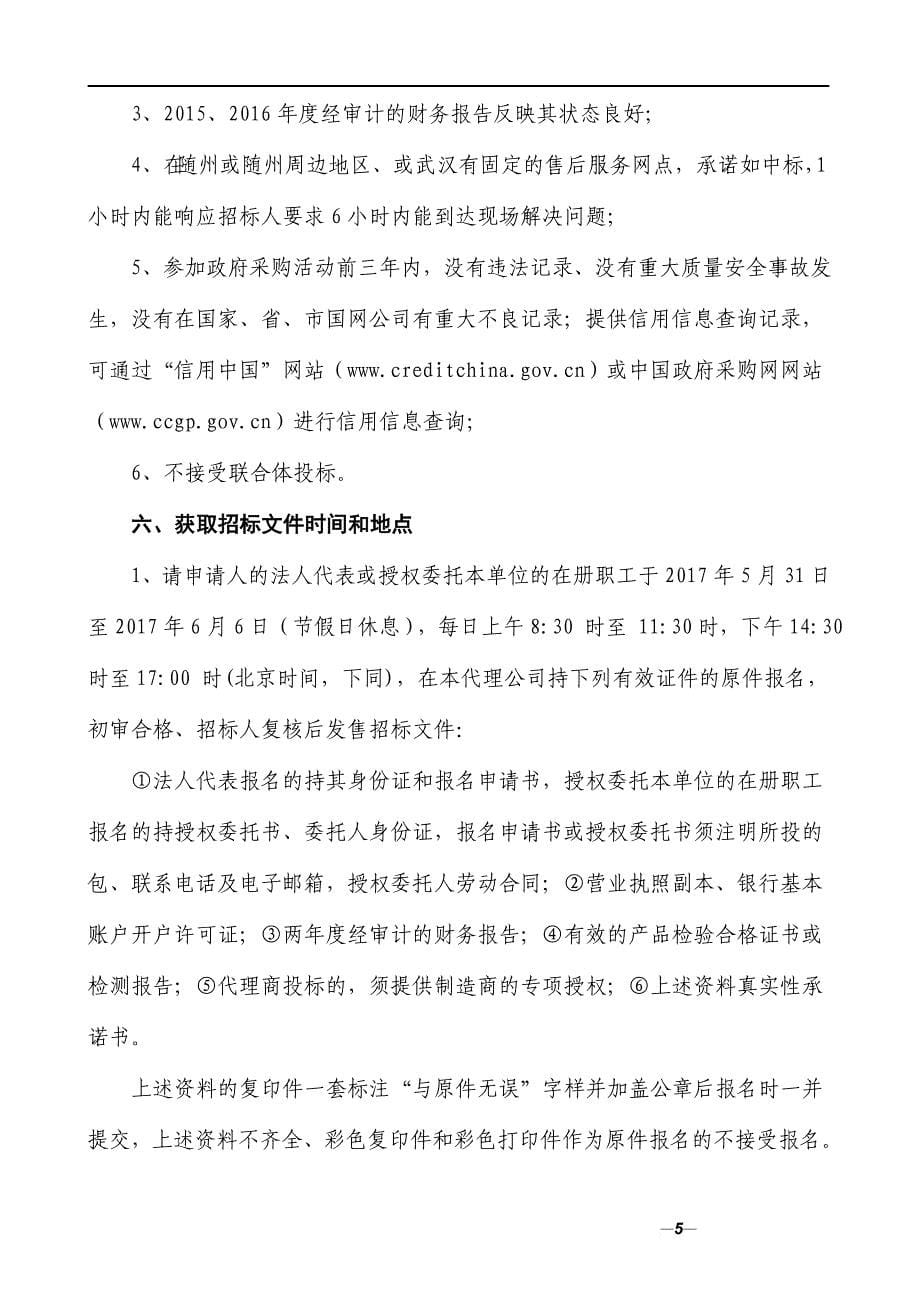 某电力公司设备物资采购框架协议供应商招标文件.doc_第5页