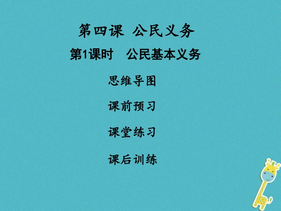 2018学年八年级道德与法治下册 第二单元 理解权利义务 第四课 公民义务 第1框 公民基本义务习题课件 新人教版_第1页