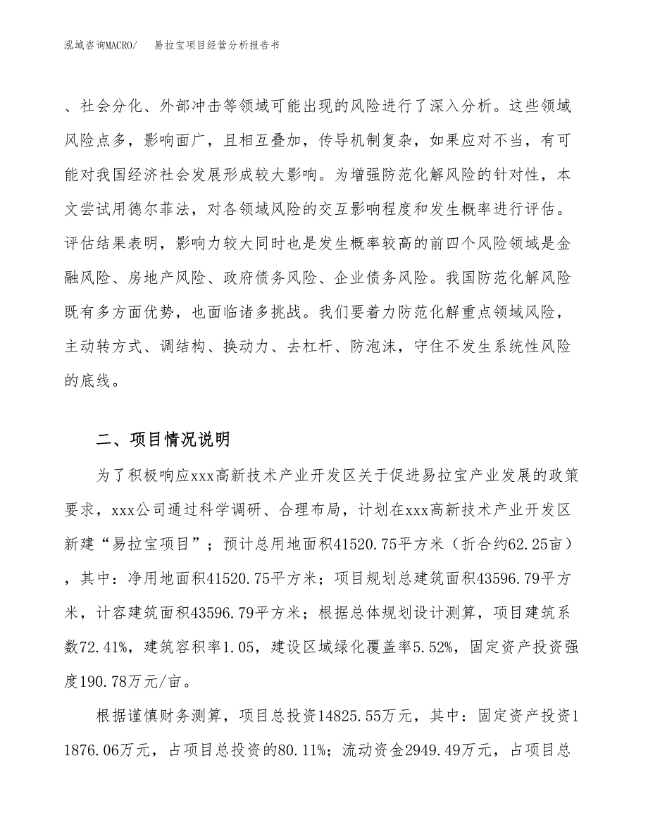 易拉宝项目经营分析报告书（总投资15000万元）（62亩）.docx_第3页