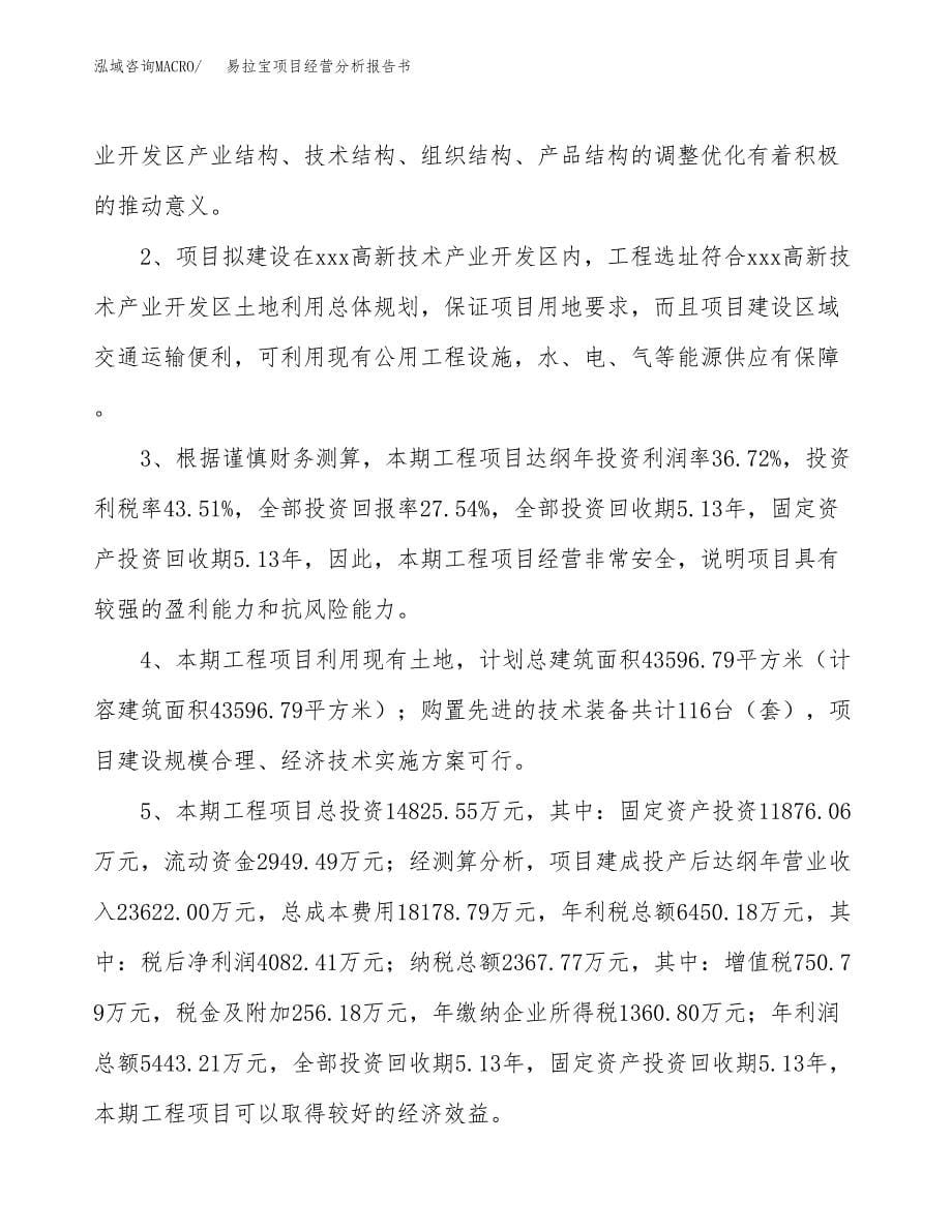 易拉宝项目经营分析报告书（总投资15000万元）（62亩）.docx_第5页