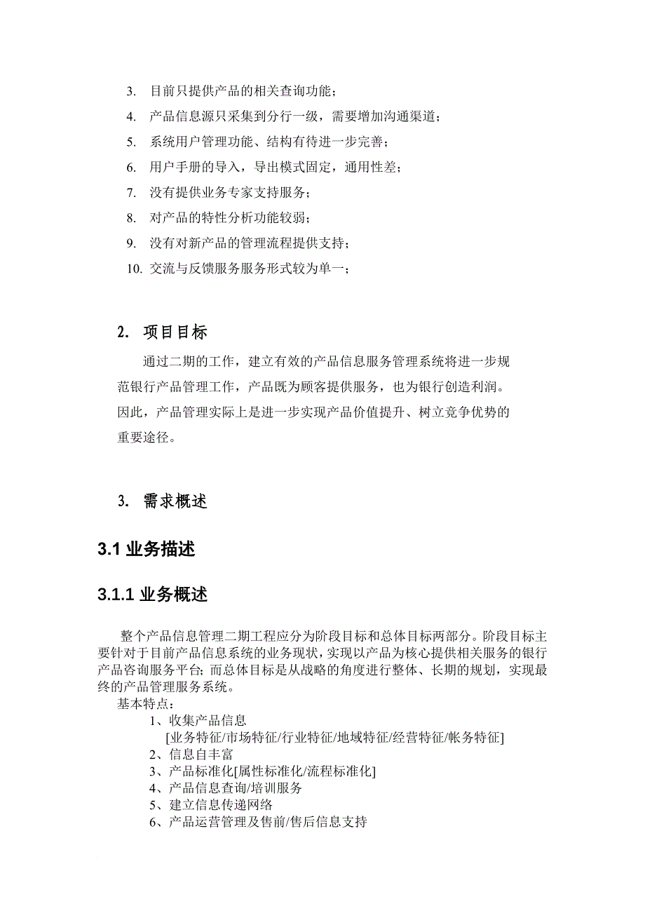 产品信息服务系统二期项目概要.doc_第2页