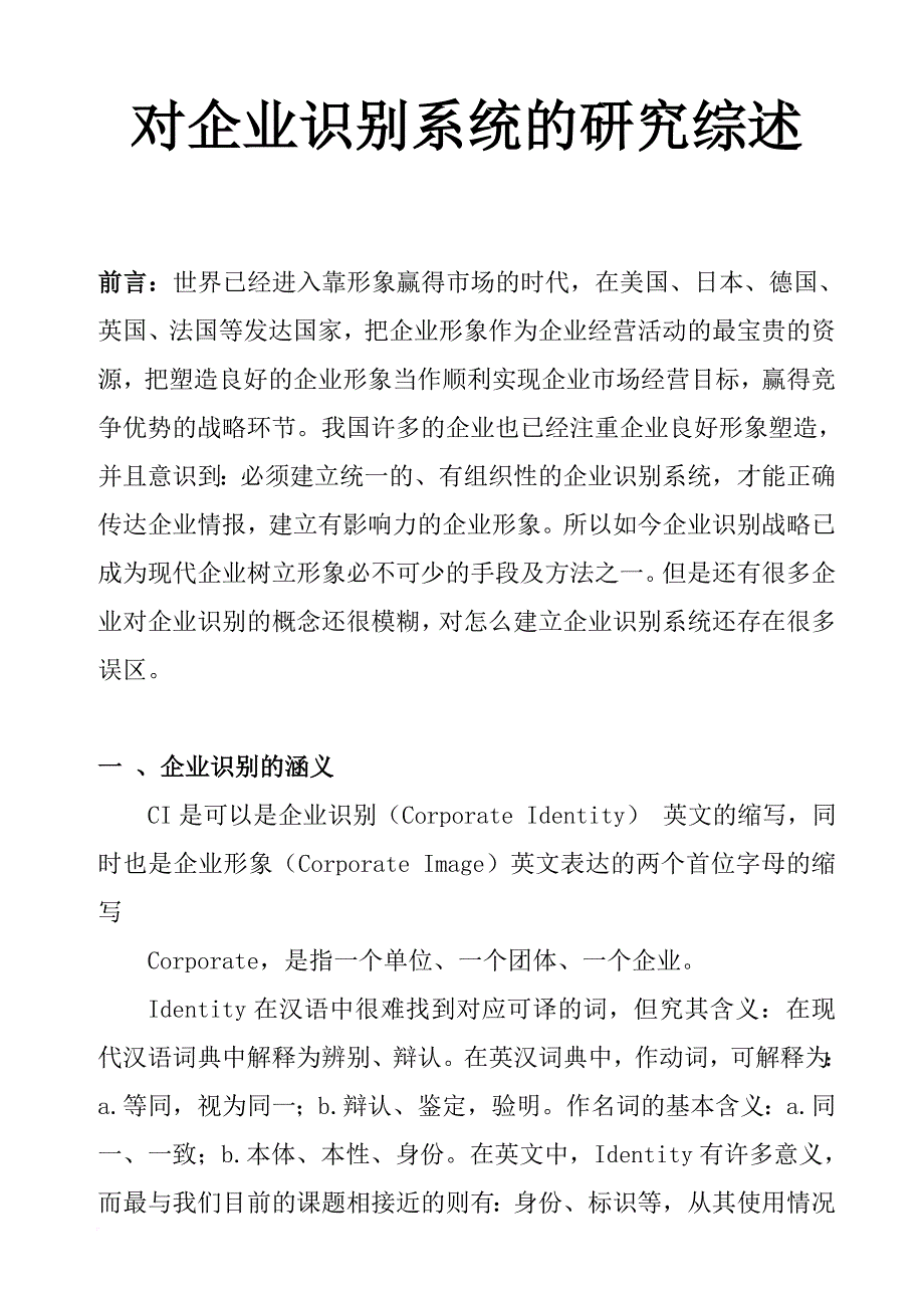 对企业识别系统的研究分析.doc_第1页