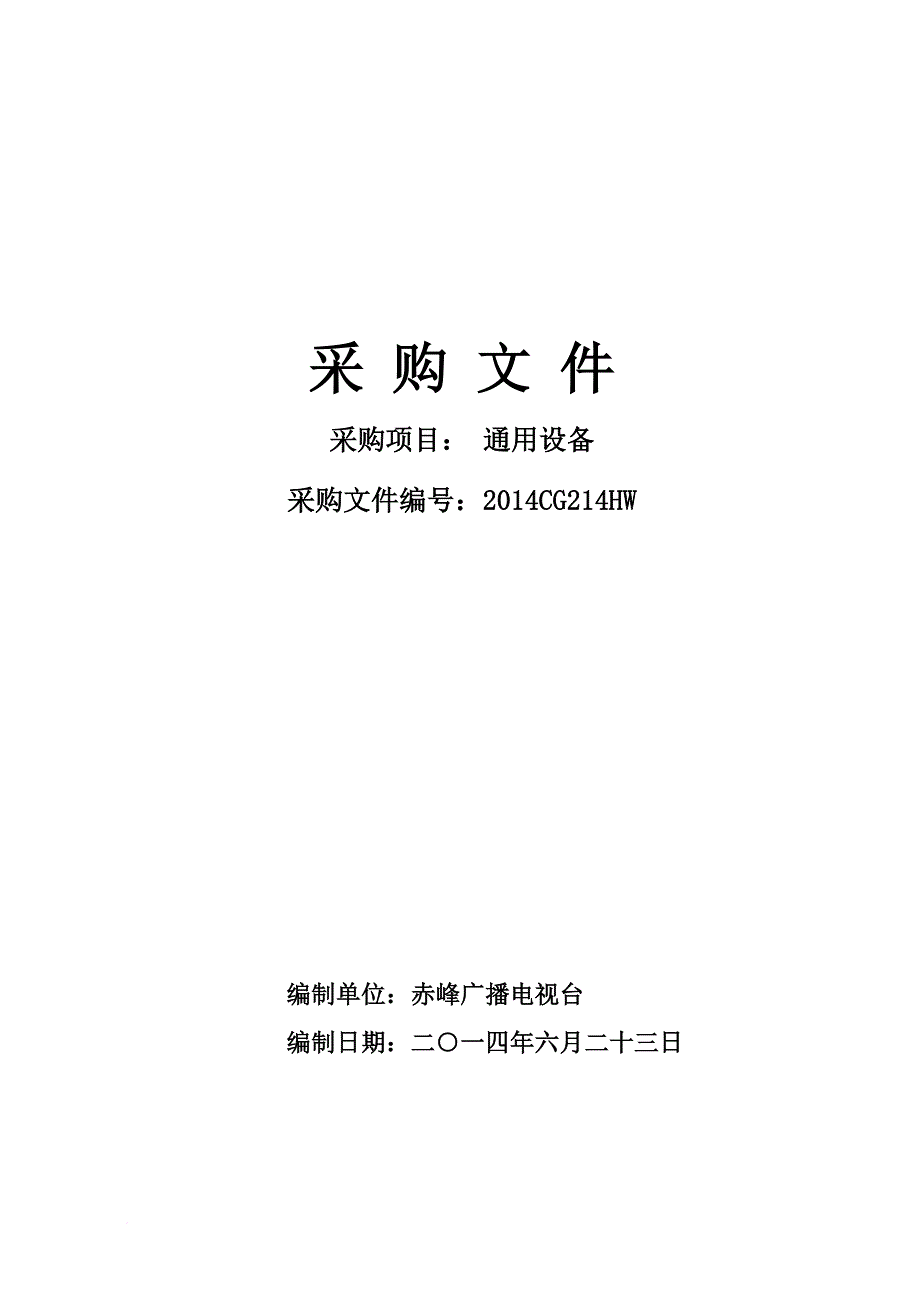 某广播电视台通用设备公开招标文件.doc_第1页