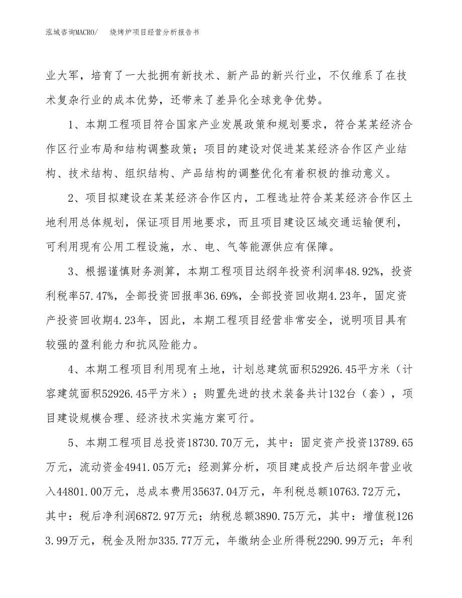 烧烤炉项目经营分析报告书（总投资19000万元）（69亩）.docx_第5页