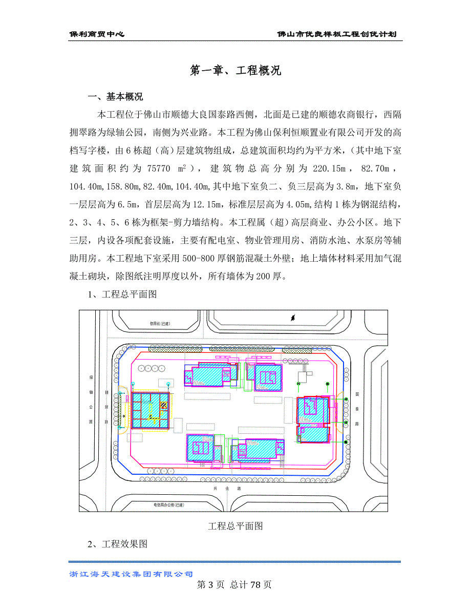 某市优良样板工程创优计划概论.doc_第3页