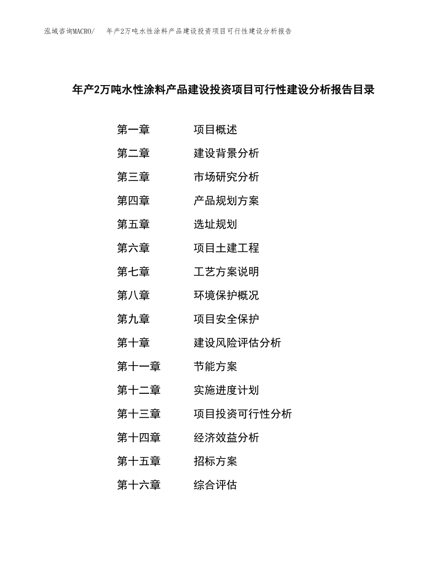 年产2万吨水性涂料产品建设投资项目可行性建设分析报告 (29)_第2页