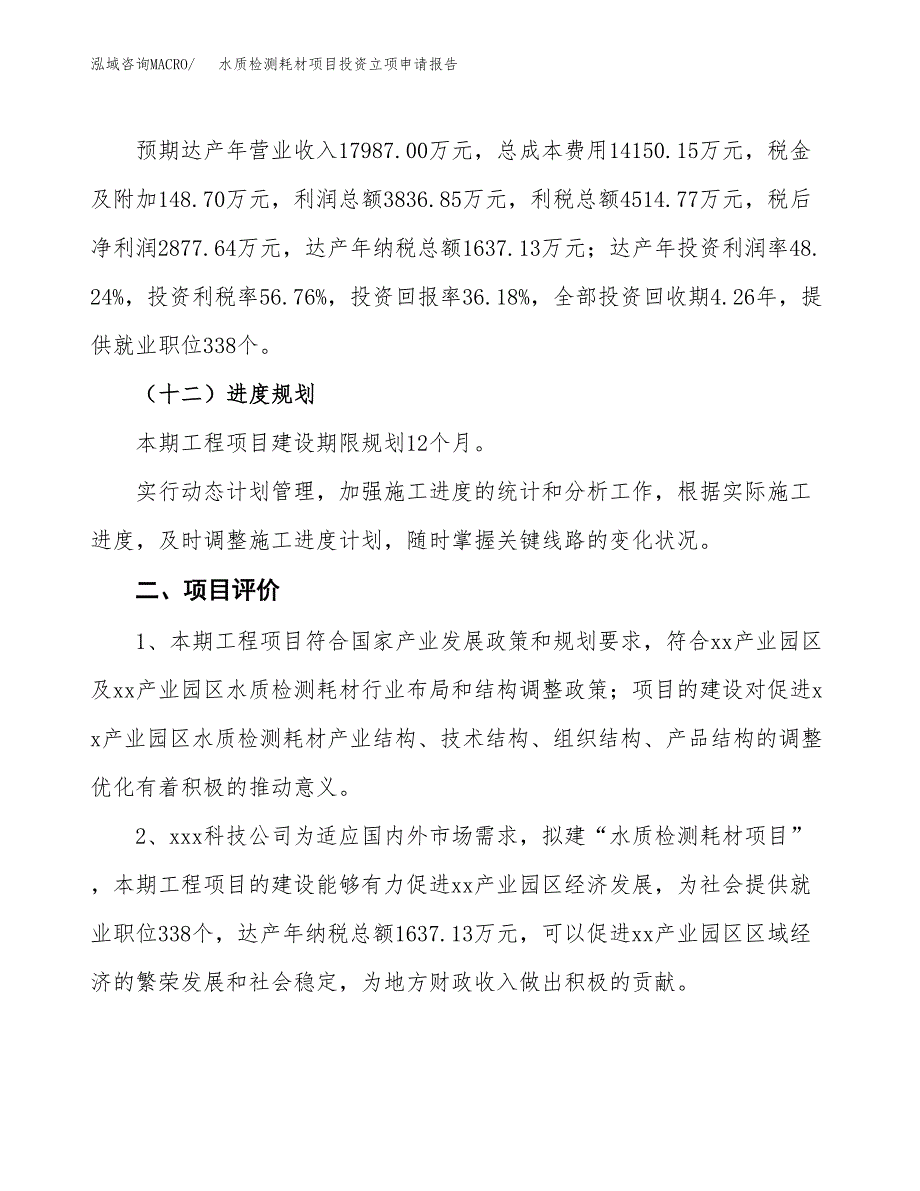 水质检测耗材项目投资立项申请报告.docx_第3页