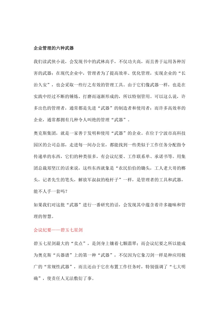 论企业管理的六种武器.doc_第1页