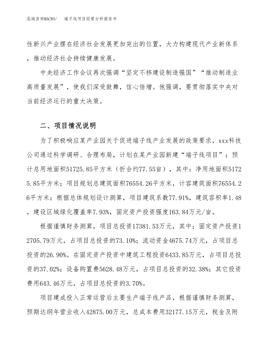 端子线项目经营分析报告书（总投资17000万元）（78亩）.docx_第3页