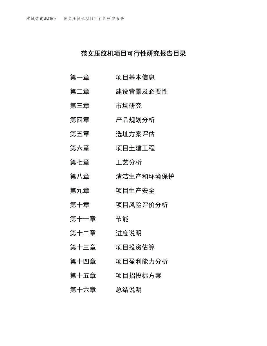 范文压纹机项目可行性研究报告(立项申请).docx_第3页