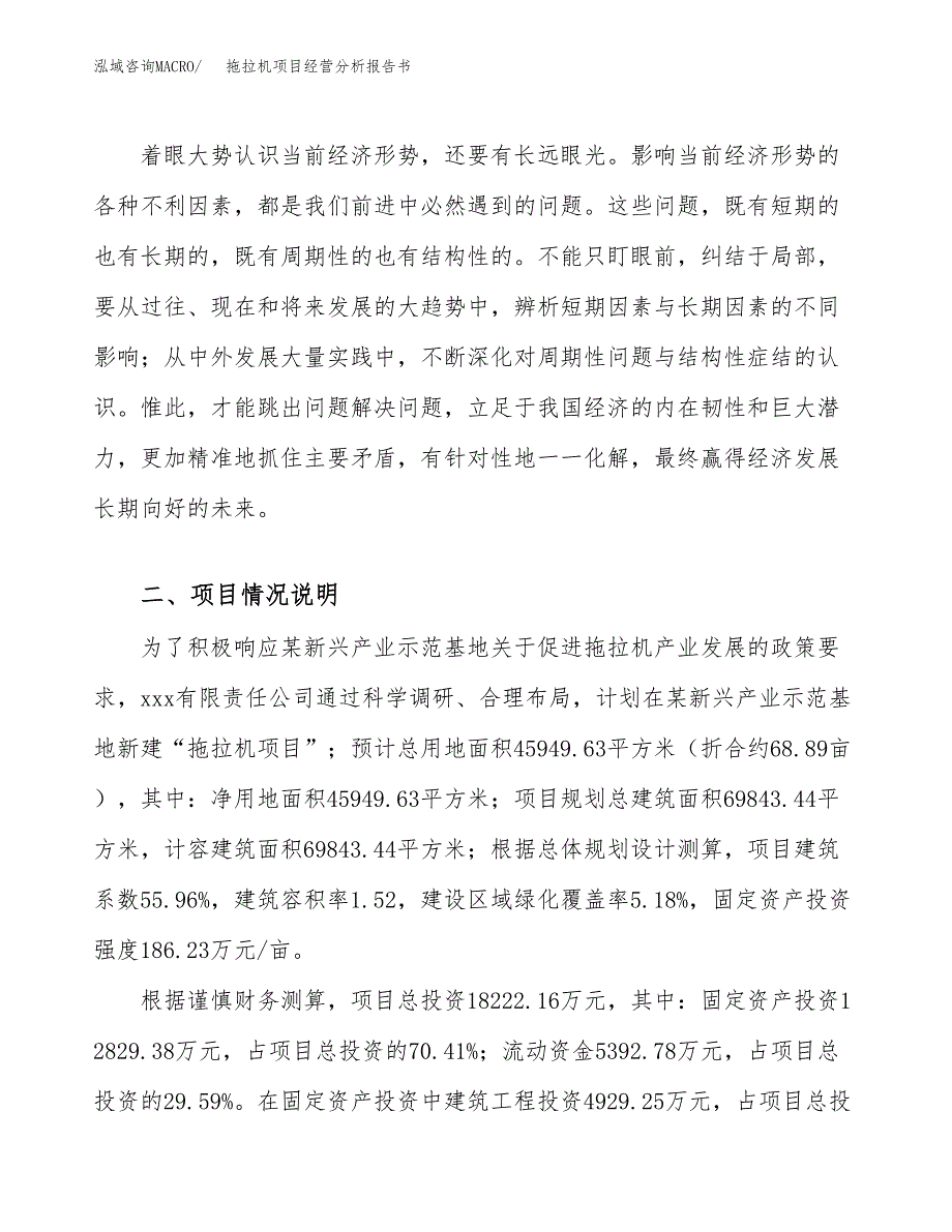 拖拉机项目经营分析报告书（总投资18000万元）（69亩）.docx_第3页