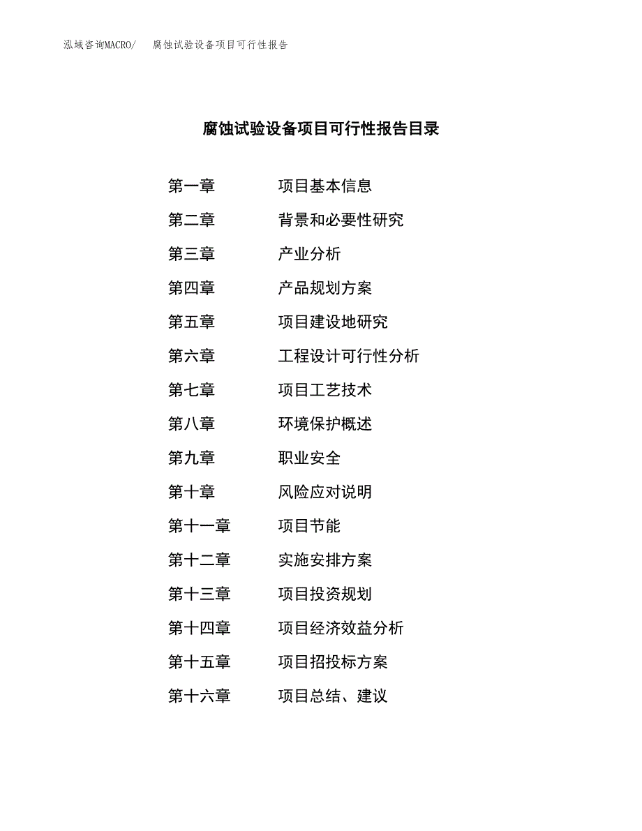 腐蚀试验设备项目可行性报告范文（总投资13000万元）.docx_第3页