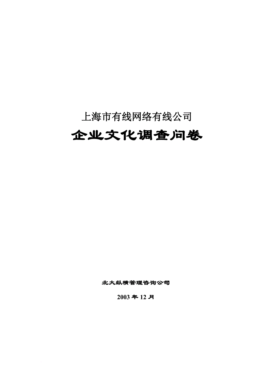 上海某公司企业文化调查问卷.doc_第1页