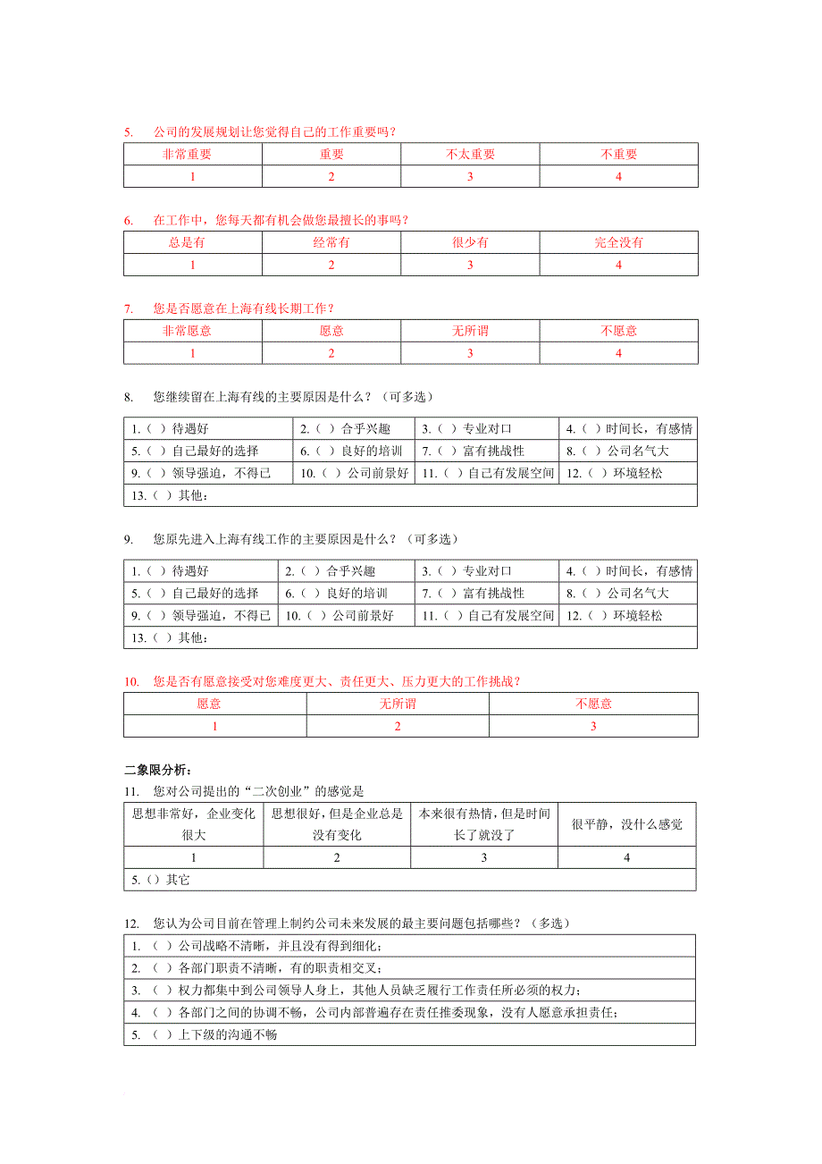 上海某公司企业文化调查问卷.doc_第3页