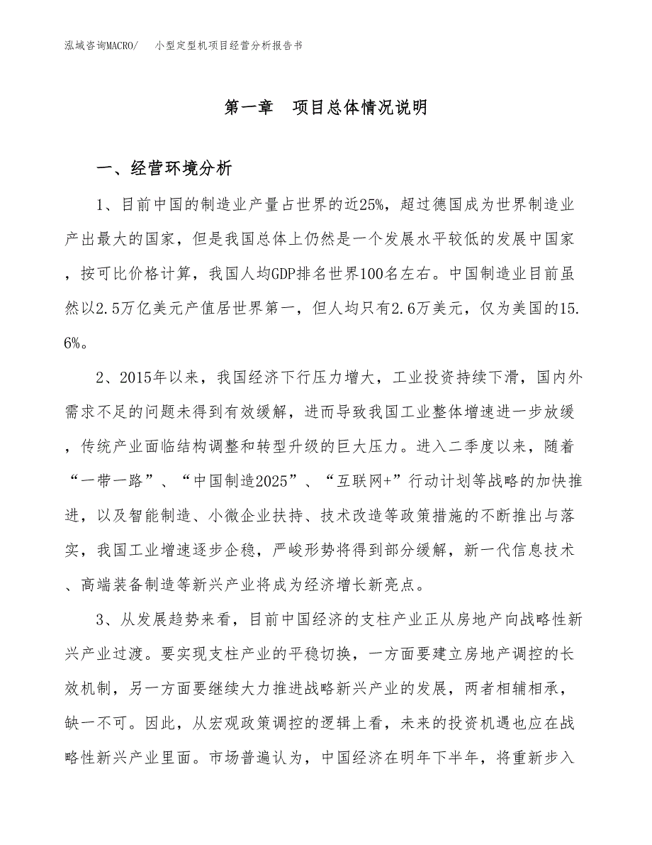 小型定型机项目经营分析报告书（总投资12000万元）（48亩）.docx_第2页