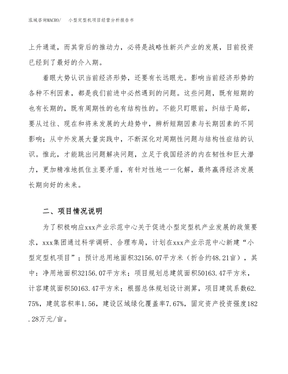 小型定型机项目经营分析报告书（总投资12000万元）（48亩）.docx_第3页