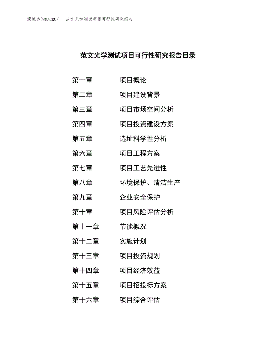 范文光学测试项目可行性研究报告(立项申请).docx_第4页