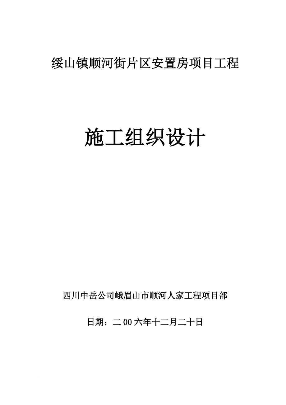 某安置房项目工程施工组织设计方案.doc_第1页