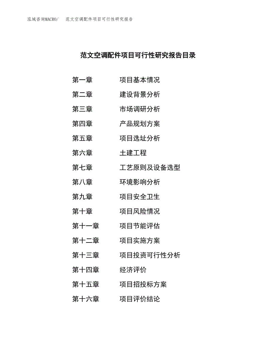 范文空调配件项目可行性研究报告(立项申请).docx_第4页