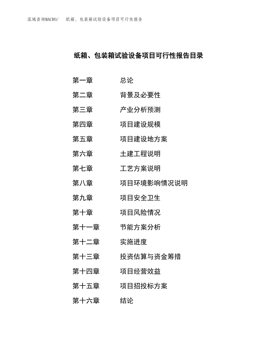 纸箱、包装箱试验设备项目可行性报告范文（总投资16000万元）.docx_第3页