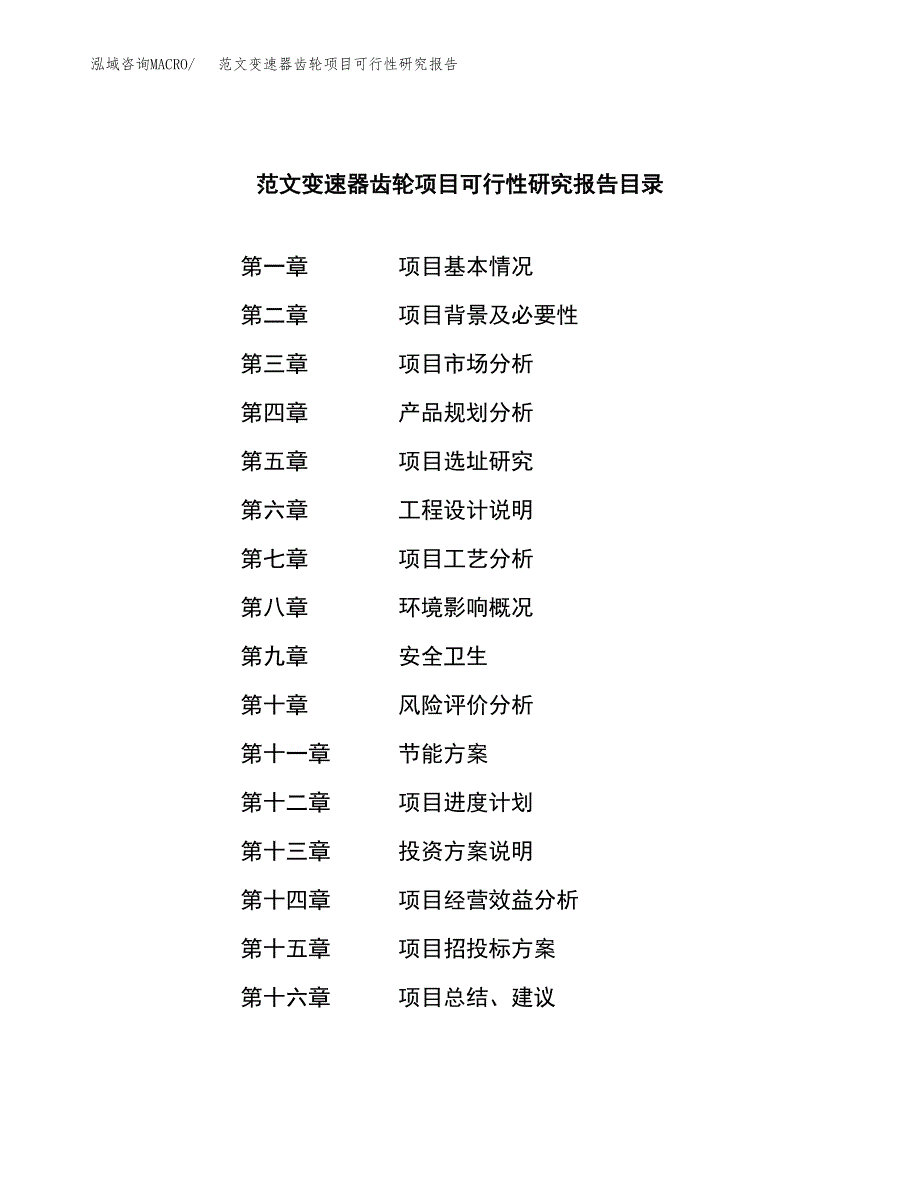 范文变速器齿轮项目可行性研究报告(立项申请).docx_第3页