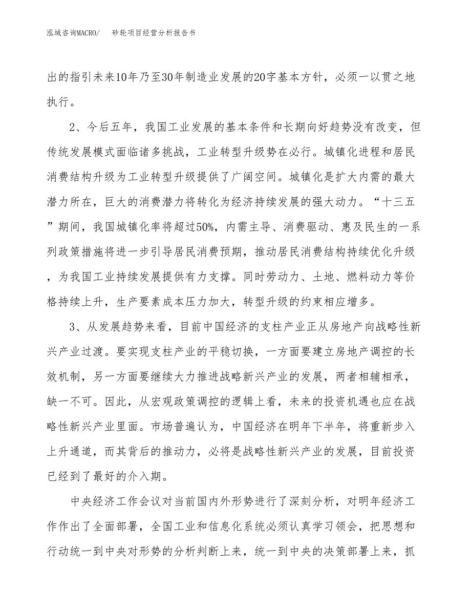 砂轮项目经营分析报告书（总投资12000万元）（49亩）.docx_第3页