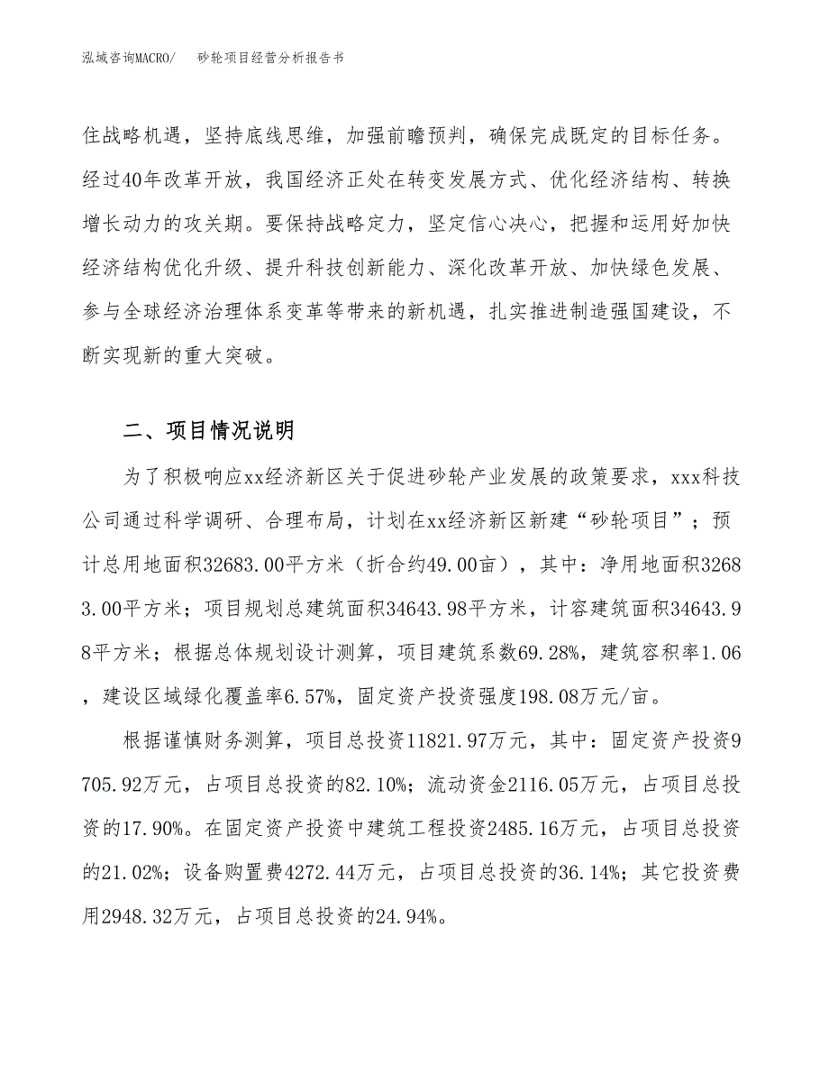 砂轮项目经营分析报告书（总投资12000万元）（49亩）.docx_第4页