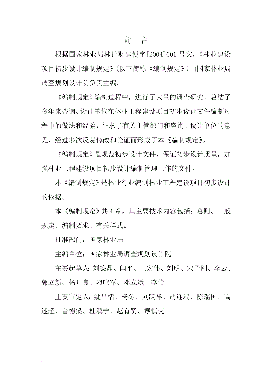 林业建设项目初步设计编制规定.doc_第2页