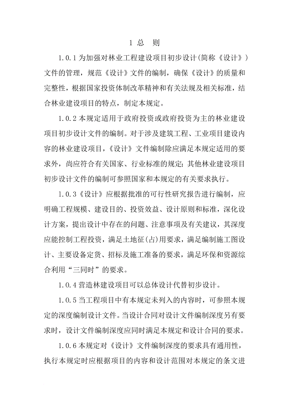 林业建设项目初步设计编制规定.doc_第3页