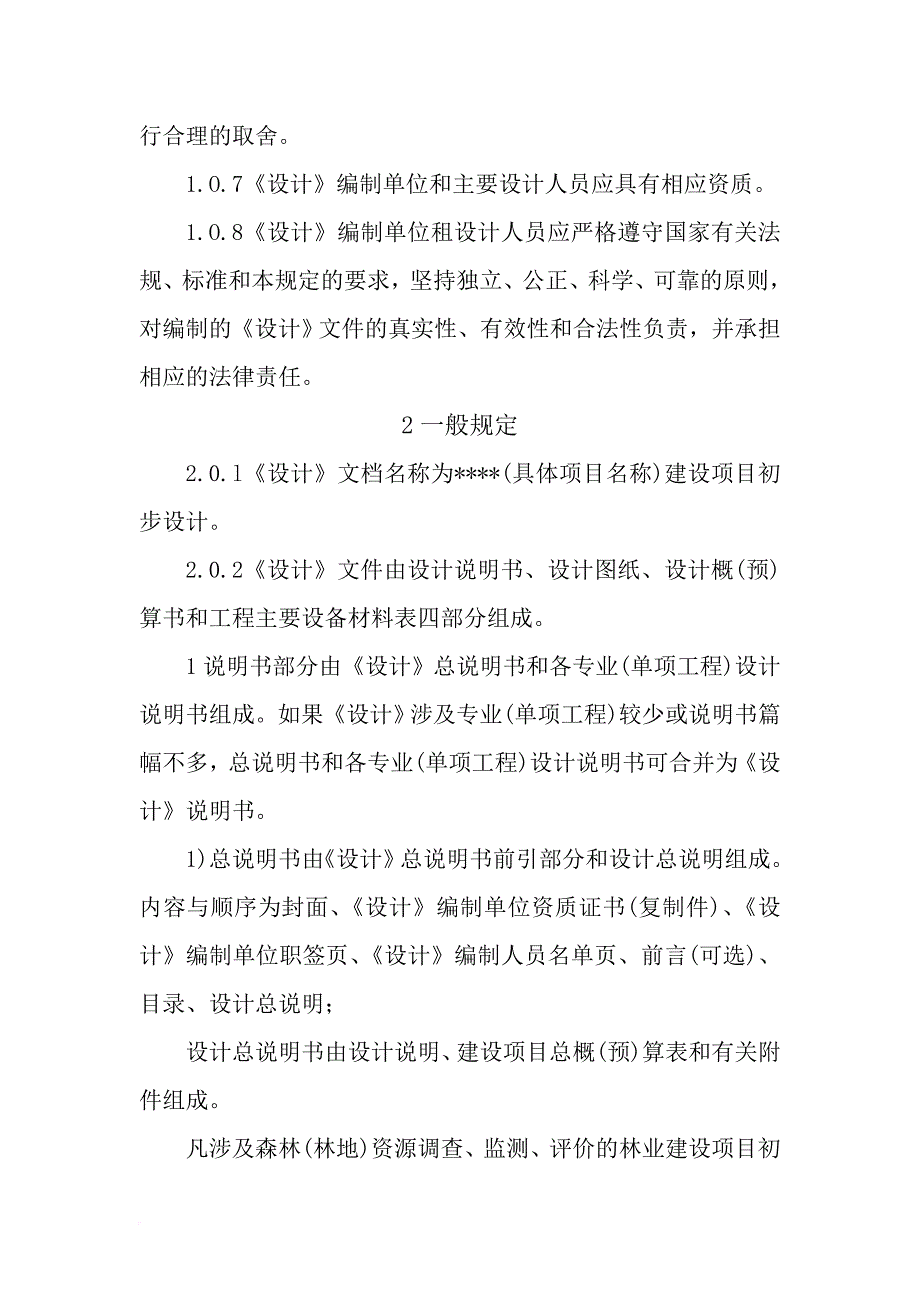 林业建设项目初步设计编制规定.doc_第4页