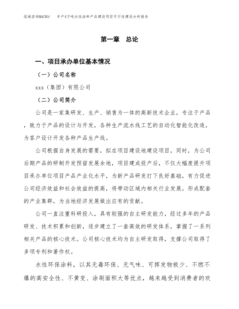 年产4万吨水性涂料产品建设项目可行性建设分析报告 (7)_第3页