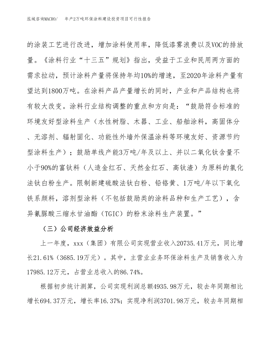 年产2万吨环保涂料建设投资项目可行性报告 (2)_第4页