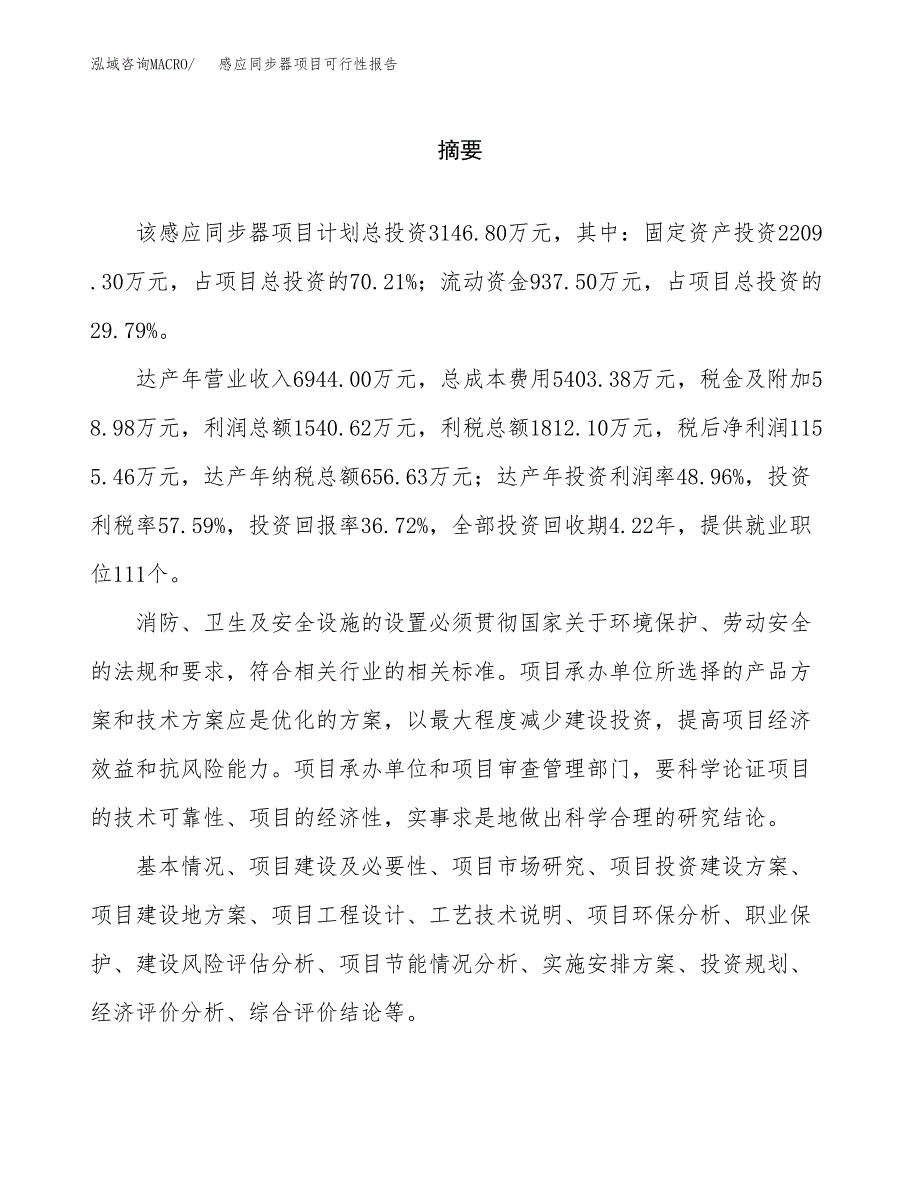 感应同步器项目可行性报告范文（总投资3000万元）.docx_第2页